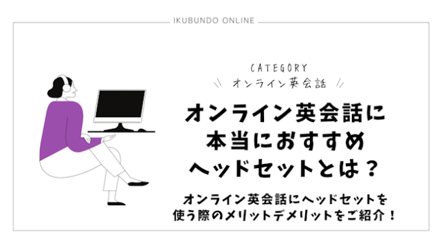 オンライン英会話に本当におすすめヘッドセットとは？オンライン英会話にヘッドセットを使う際のメリットデメリットをご紹介！